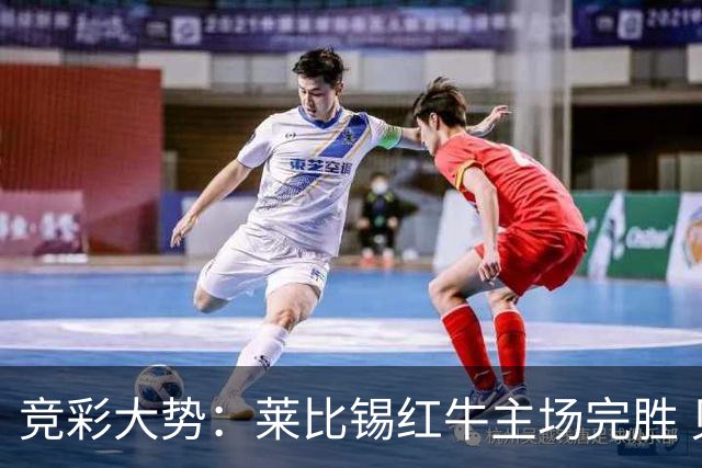 竞彩大势：莱比锡红牛主场完胜 贝蒂斯不败可期